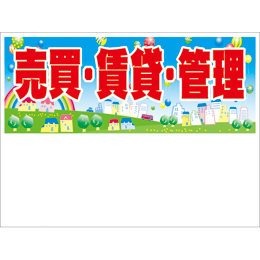 規格品募集看板【売買・賃貸・管理】