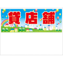 規格品募集看板【貸店舗】