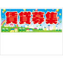 規格品募集看板【賃貸募集】