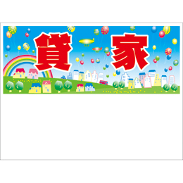 規格品募集看板【貸家】