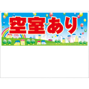 規格品募集看板【空室あり】
