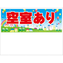 規格品募集看板【空室あり】