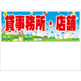規格品募集看板【貸事務所・店舗】
