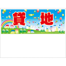 規格品募集看板【貸地】