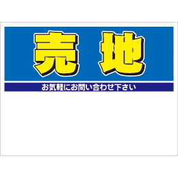 規格品募集看板【売地】