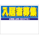 規格品募集看板【入居者募集】