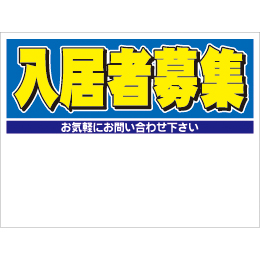 規格品募集看板【入居者募集】