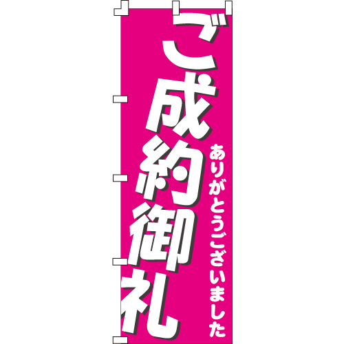 ご成約御礼600mmx1800mmの制作・ご注文 サインハウス | 不動産の看板 ...