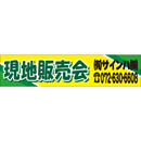 オリジナルビニール製幕