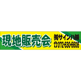オリジナルビニール製幕