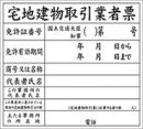 宅地建物取引業者票