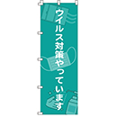 のぼりデザインCorona-002