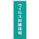 のぼりデザインCorona-003