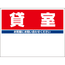 規格品募集看板【貸室】