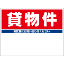 規格品募集看板【貸物件】