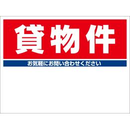 規格品募集看板【貸物件】