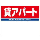 規格品募集看板【貸アパート】