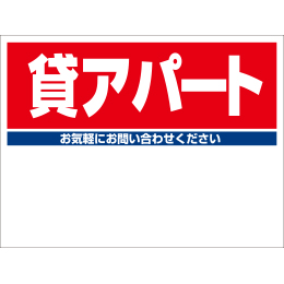 規格品募集看板【貸アパート】
