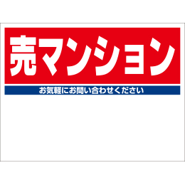 規格品募集看板【売マンション】