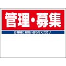規格品募集看板【管理・募集】