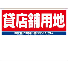 規格品募集看板【貸店舗用地】