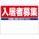 入居者募集看板【入居者募集】