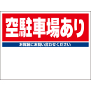 規格品募集看板【空駐車場あり】