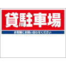 規格品募集看板【貸駐車場】