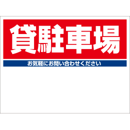 規格品募集看板【貸駐車場】