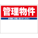 規格品募集看板【管理物件】