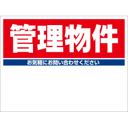規格品募集看板【管理物件】