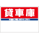 規格品募集看板【貸車庫】