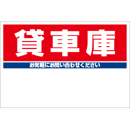 規格品募集看板【貸車庫】