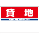 規格品募集看板【貸地】