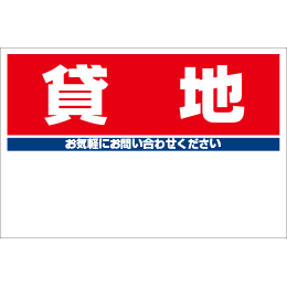 規格品募集看板【貸地】