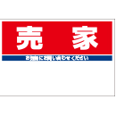 規格品募集看板【売家】