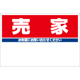 規格品募集看板【売家】