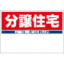 規格品募集看板【分譲住宅】