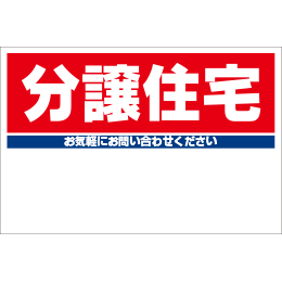 規格品募集看板【分譲住宅】