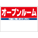 規格品募集看板【オープンルーム】
