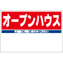 規格品募集看板【オープンハウス】
