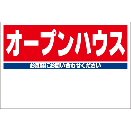 規格品募集看板【オープンハウス】