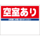 規格品募集看板【空室あり】