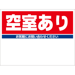 規格品募集看板【空室あり】