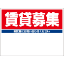 規格品募集看板【賃貸募集】
