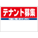 規格品募集看板【テナント募集】