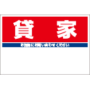 規格品募集看板【貸家】