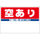 規格品募集看板【空あり】