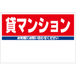 規格品募集看板【貸マンション】