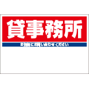規格品募集看板【貸事務所】